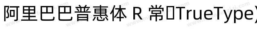 阿里巴巴普惠体 R 常规TrueType)CHINSE GB231字体转换